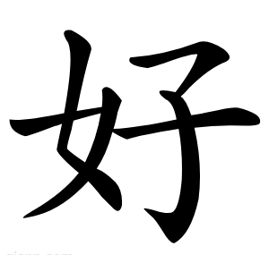 好